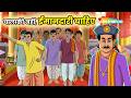 Anokhi Kahaniyan : चालाकी नहीं, ईमानदारी चाहिए | Chalaki Nahi Imandari Chahiye  - EP 1379