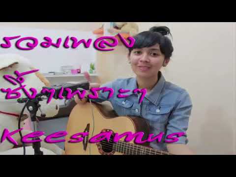 รวมเพลงซึ้งๆ เพราะๆ Keesamus cover 40 เพลงฮิตติดชาร์จที่สุด