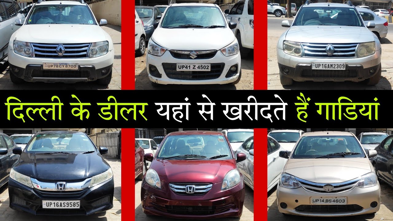 दिल्ली से सस्ती गाड़ियां खरीदें Second Hand Car Sale in india 2022