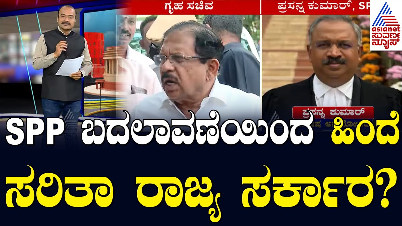 SPP ಬದಲಾವಣೆಯಿಂದ ಹಿಂದೆ ಸರಿತಾ ರಾಜ್ಯ ಸರ್ಕಾರ? | Actor Darshan Murder Case | Suvarna Party Rounds