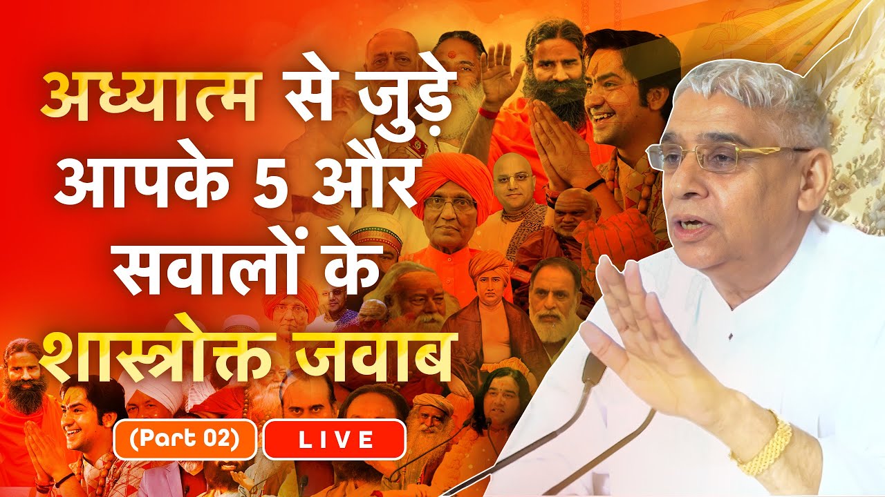 अध्यात्म से जुड़े आपके 5 और सवालों के शास्त्रोक्त जवाब (Part 2) | Sant Rampal Ji LIVE | SATLOK ASHRAM