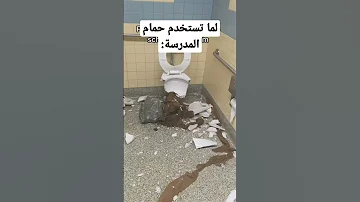 لما تستخدم حمام المدرسة 