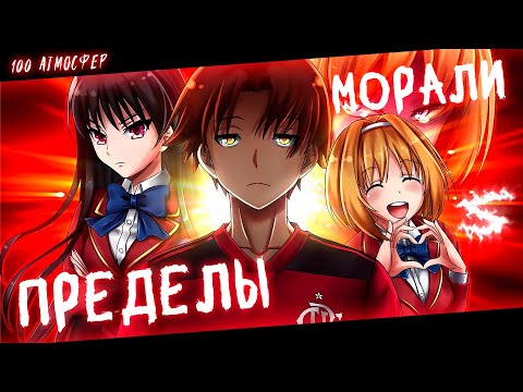 Аниме клип - Пределы морали (AMV) 100 Атмосфер 😈 (♫) ᴴᴰ