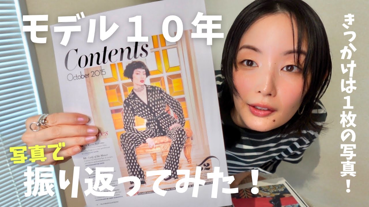 【モデル】人生を大きく変えた写真！ / NYコレクションでガッカリされた理由 / 自信をつけてくれた、マネージャーからの一言【ファッション撮影】