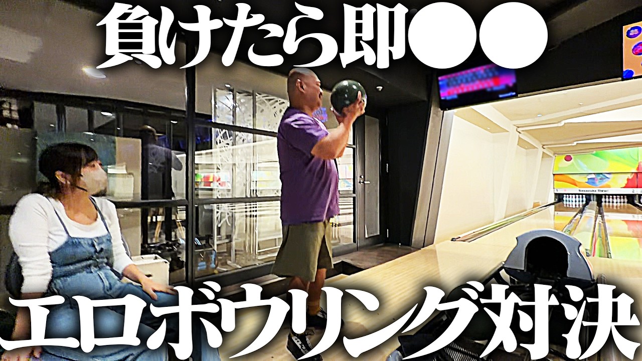 負けたら即●●「エロボウリング」