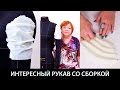 Моделирование короткого рукава со сборкой своими руками Видео урок по шитью