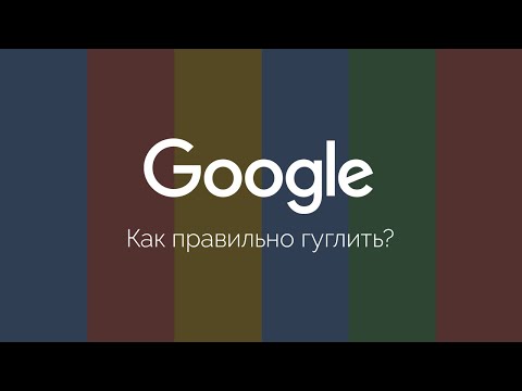 Секреты поиска Google, о которых вы не знали