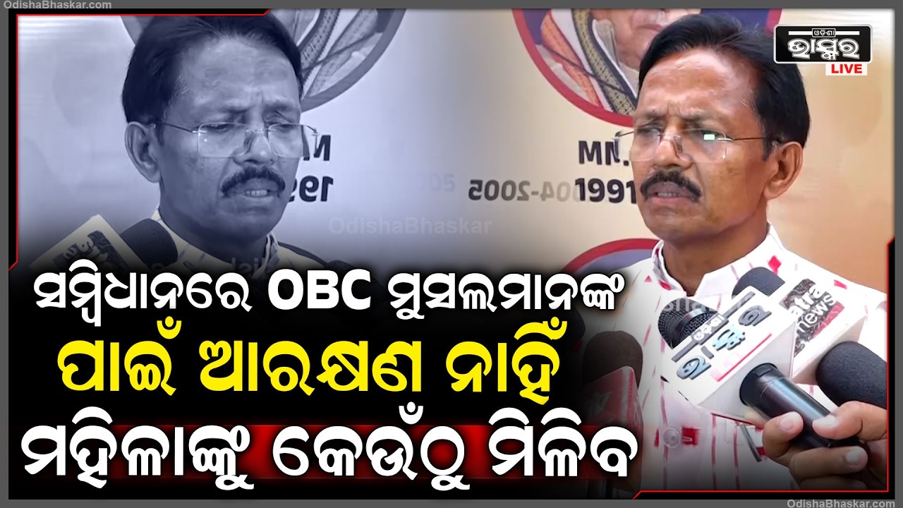 "ସମ୍ବିଧାନରେ ସେମିତି ହିଁ OBC ମୁସଲମାନଙ୍କ  ପାଇଁ ଆରକ୍ଷଣ ନାହିଁ, ତାଙ୍କ  ମହିଳାଙ୍କୁ କେଉଁଠୁ ମିଳିବ"