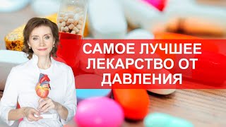 Какое лекарство от давления лучше всего?