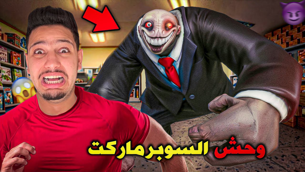 وحش السوبرماركت خرج عن السيطرة😰مستر يامي المجنون!؟😱| MR YUMMY'S SUPERMARKET