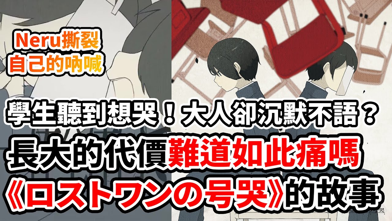 大人的無能與情勒！被《號哭》全部戳破！Neru最撕心裂肺的吶喊！拯救每個曾經受傷的你！buzzG與DECO*27的愛徒？Neru如何踏上「不同的大人」的道路！｜《ロストワンの号哭》 × Neru人物誌