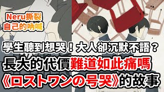 大人的無能與情勒！被《號哭》全部戳破！Neru最撕心裂肺的吶喊！拯救每個曾經受傷的你！buzzG與DECO*27的愛徒？Neru如何踏上「不同的大人」的道路！｜《ロストワンの号哭》 × Neru人物誌