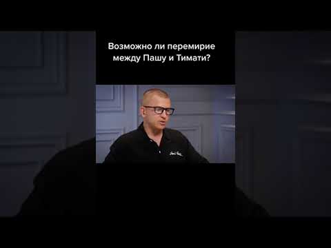 ПАШУ ПОМИРИТСЯ С