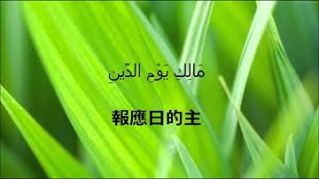 سورة الفاتحة مترجمة للغة الصينية  | 铝开端章