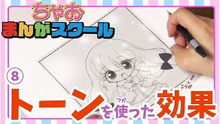 【ちゃおまんがスクール】第8回 めざせ！プロの仕上がり！「トーンを使った効果」