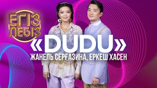 «Dudu»  - Еркеш Хасен, Жанель Серғазина | Егіз лебіз