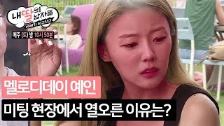 멜로디데이 예인 미팅 현장에서 열 오른 이유는? [내 딸의 남자들] 17회 170729