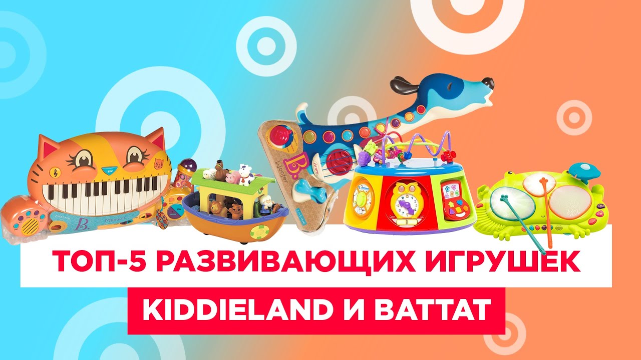 ТОП-5 развивающих музыкальных игрушек Kiddieland и Battat!