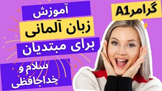 آموزش زبان آلمانی: سلام و خداحافظی کردن‌| آلمانی برای مبتدیان|سطح آ1 - درس اول