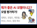 [비전공자 AI] AI 모델 어떻게 평가하는지 아시나요??
