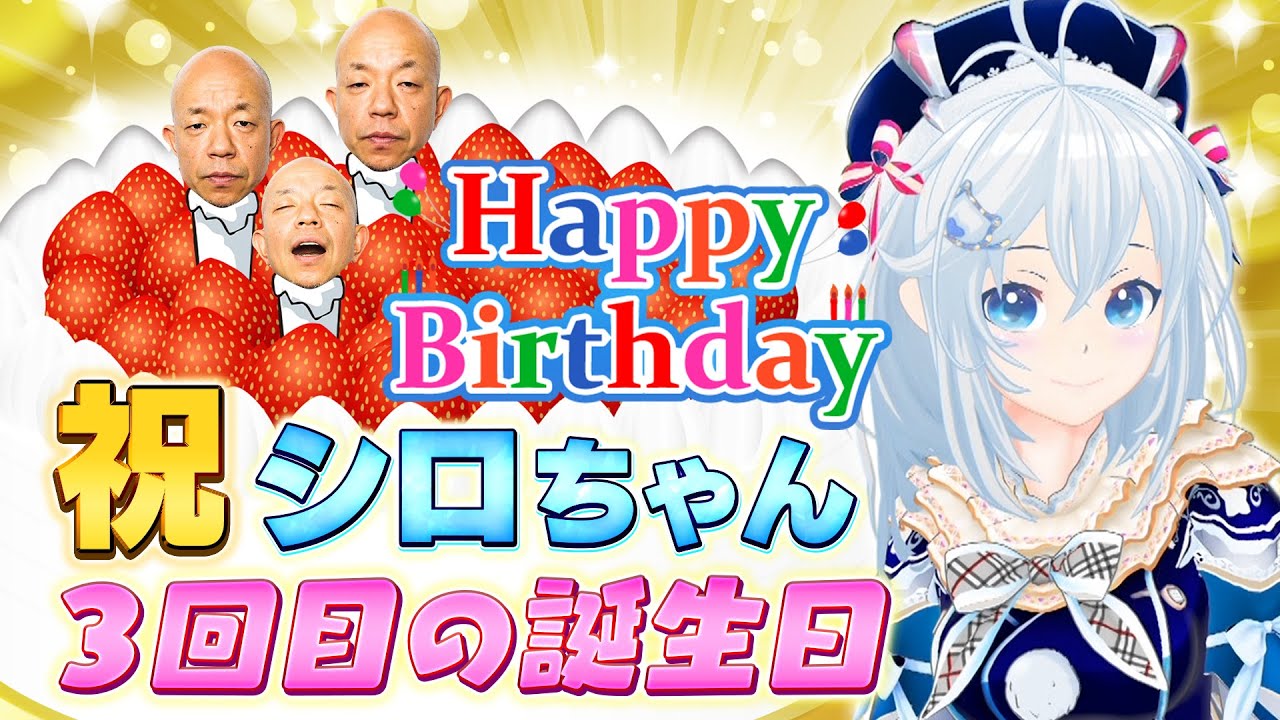 【特別映像】シロちゃん、３歳のお誕生日おめでとう！【ガリベンガーV】