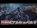 【MHWilds】ライトボウガンで歴戦王アルシュベルド攻略の練習回(通常弾編)【モンスターハンターワイルズ】