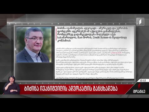 ბიძინა ივანიშვილის ადვოკატის განცხადება