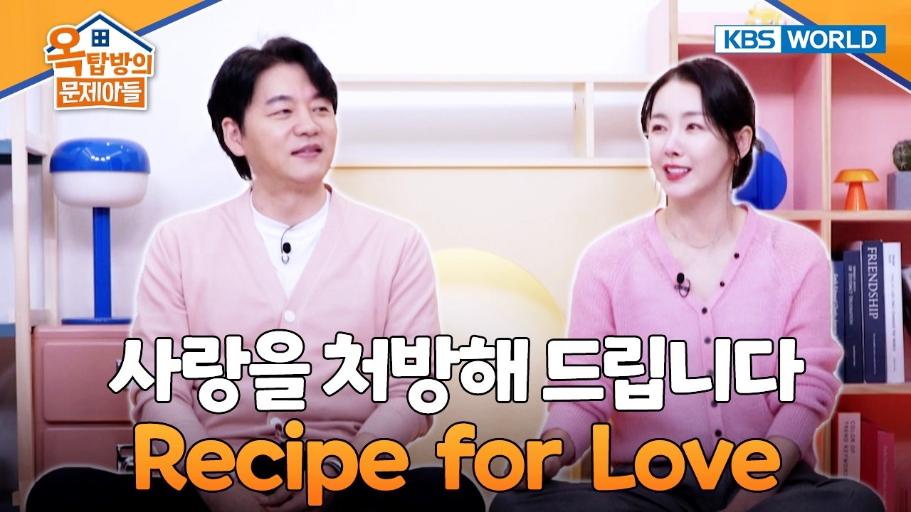 Recipe for Love 😎 [Problem Child in House 2 | 옥탑방의문제아들] | KBS WORLD TV 260218
