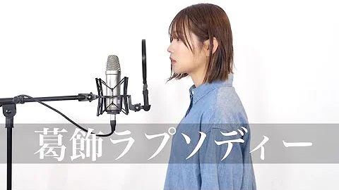 葛飾ラプソディー 歌っちゃおう