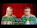 МИЛАНА ТЮЛЬПАНОВА: ПРО ПЛАСТИКУ, ШОУ "ХОЛОСТЯК", TIKTOK HOUSE / ШОУ ИЗВЕСТЬ. ИНТЕРВЬЮ