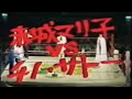 赤城マリ子vsチノサトー(佐藤ちの)