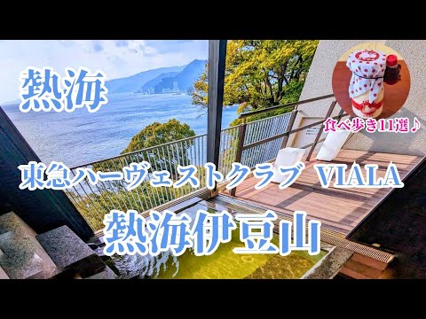 【熱海】会員でなくても宿泊可能！東急ハーヴェストクラブ熱海伊豆山 /熱海商店街食べ歩き11選♪ Tokvu Harvest Club Atami Izuzan