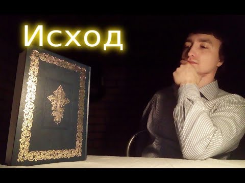 Видео: Сколько стихов в книге Исход?