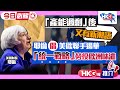 【HKG報推介‧今日必睇】「產能過剩」後又有新潮語 耶倫倡美歐聯手遏華「統一戰略」勞役歐洲味濃