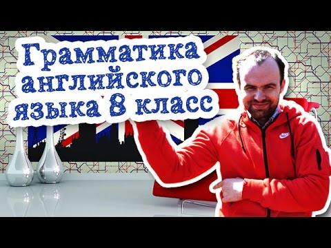 Грамматика английского языка 8 класс