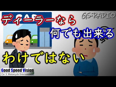 【Vol.64】ディーラーでの社外パーツ取付でトラブル。ディーラーでは出来ないことも多い。他、いろいろな質問に回答【GS-RADIO】