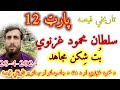 Qissa sultan mehmood ghaznavi ep 12  bot shikan mujahid  islami tarekhi qisse  part 12