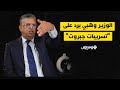 وزير العدل عبد اللطيف وهبي يرد على تسريبات جبروت بشأن تهرب ضريبي بعد منحه فيلا لزوجته وزير العدل عبد اللطيف وهبي يرد على تسريبات جبروت بشأن تهرب ضريبي بعد منحه فيلا لزوجته