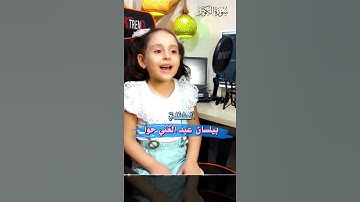 سورة الكوثر ـ بيلسان  حوا