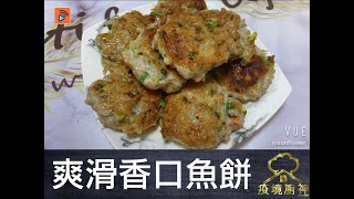 疫境廚神 | 爽滑香口魚餅 | 家常小菜 | 廣東菜 | 晚餐食譜 |