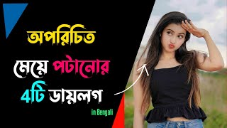 অপরিচিত মেয়েদের পটানোর জন্য 4টি ডায়লগ | যেকোনো মেয়েকে পটিয়ে ফেলুন | মেয়ে পটানোর টিপস screenshot 5