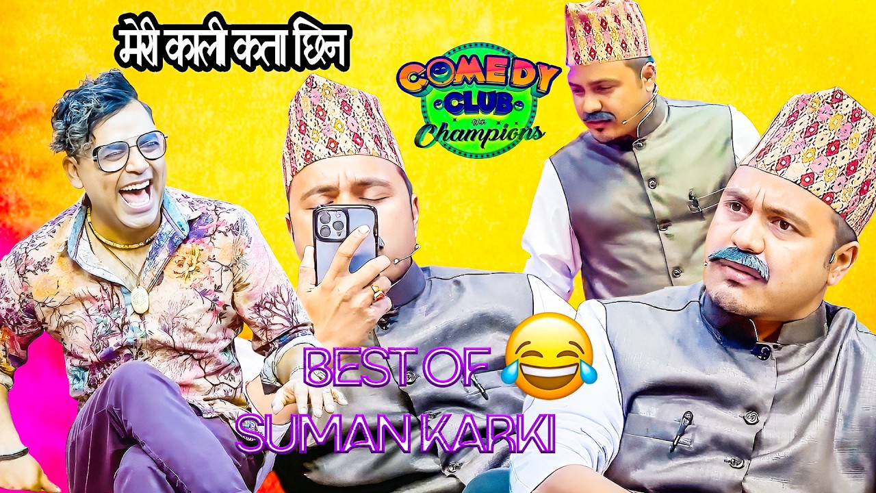 कालि भनेर भेट्न आको त कागतीलाई पो भेटियो | Suman Koirala And Suman Karki || Comedy Club Video
