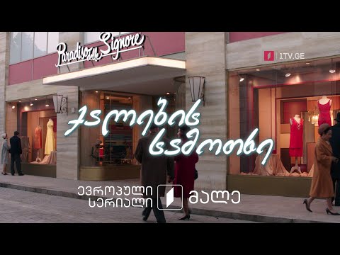 სერიალი „ქალების სამოთხე“(12) - ახალი საეთერო სეზონიდან, ორშაბათი-პარასკევი, 19:00