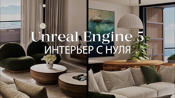 Как создать квартиру у моря с нуля в Unreal Engine 5 и 3ds Max | Интерьер в Unreal Engine