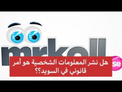 انتبه أخطر موقع الكتروني ينشر بيانات المقيمين في السويد