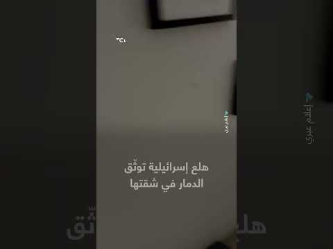 توثيق إسرائيلي للدمار في شقة سكنية