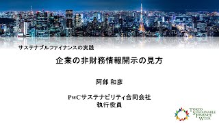 都民向け金融セミナー　企業の非財務情報開示の見方