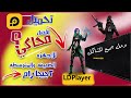 تحميل محاكي Ld Player | وحل جميع المشاكل | افضل محاكي لتشغيل الالعاب علي الاجهزه الضعيفه