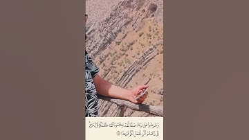 تلاوة خاشعة للقارىء عبيدة موفق للآية "ويوم نسير الجبال" من أعالي جبال كردستان