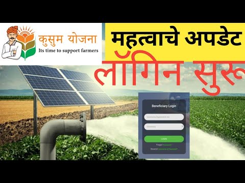 Kusum Solar login सुरू झाली